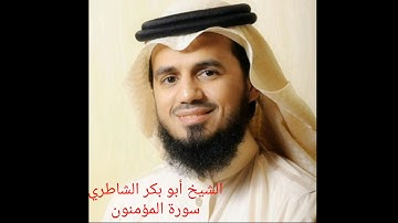 سورة المؤمنون بصوت الشيخ أبو بكر الشاطري 023_MU'MİNUN SURASI