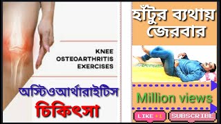 হাটু ব্যাথার ঘরোয়া চিকিৎসা। knee pain treatment at home । হাটুর ব্যাথা সারানোর ব্যায়াম