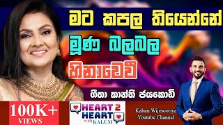 කමල් මට අතවර කළේ හිතාගන්න බැරි විදියට😳 GEETHA KANTHI -HEART TO HEART WITH KALUM- POWERED BY NDB !🌷