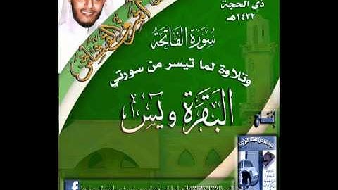 القارئ أشرف القشاش عشائية رائعة لسورة الفاتحة وما تيسر من سورتي البقرة ويس  28 ذي الحجة 1432هـ