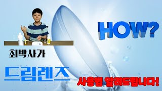 드림렌즈 사용법 알려드립니다!