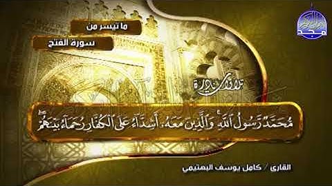 10 -الفتح والقصار💚تلاوة تثلج الصدور وتلسب العقول 💚 للشيخ البكّاء  كامل يوسف البهتيمي   albahtimiy1