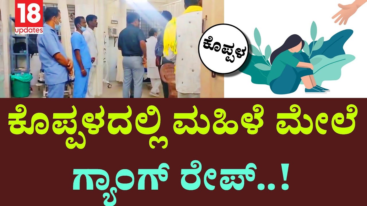 ​koppala gang rape: ಮದ್ಯ ಕುಡಿಸಿ ನಾಲ್ವರಿಂದ ಅತ್ಯಾಚಾರ ಆರೋಪ! | DYSP ಭೇಟಿ | 