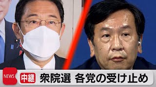 衆院選結果受けて与野党の反応（2021年11月1日）