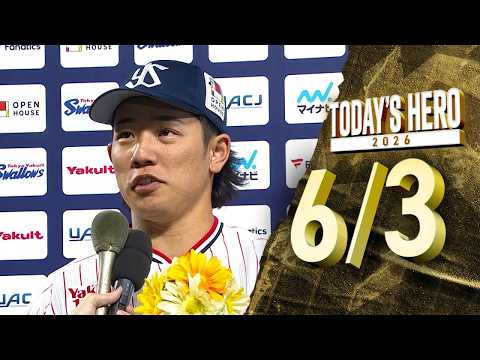【ヒーローインタビュー】増田珠選手、試合を決める4号ソロ！6月3日　東京ヤクルトスワローズvs千葉ロッテマリーンズ（神宮球場）