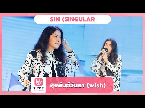 สุขสันต์วันลา (wish) - SIN (SINGULAR) | EP.38 | T-POP STAGE SHOW