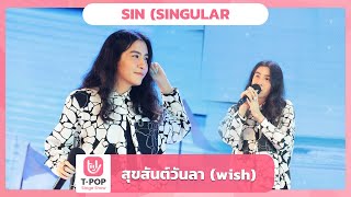 สุขสันต์วันลา (wish) - SIN (SINGULAR) | EP.38 | T-POP STAGE SHOW