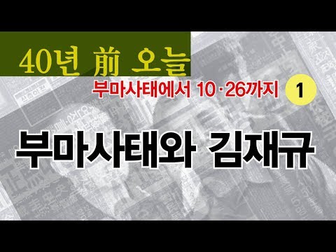 김재규의 운명적인 부산 출장