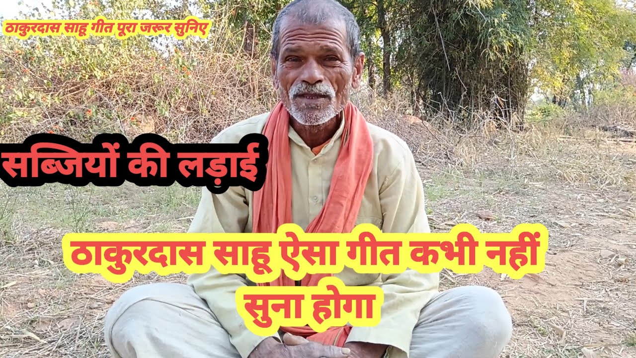 ठाकुरदास साहू सब्जियों की लड़ाई गीत