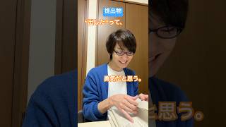 提出、遅れても出してくれた。それだけで十分。 #学校あるある #あるある #教員あるある #ショート #shorts