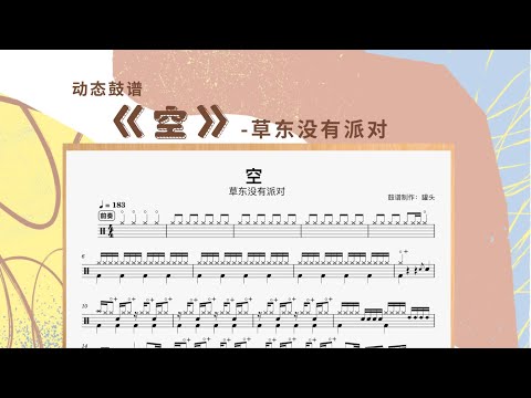 《空》 - 草东没有派对