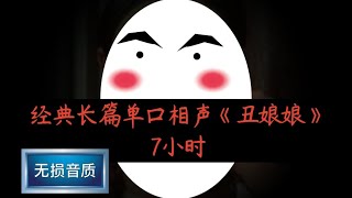 经典长篇单口相声《丑娘娘》7小时 无损音质 经典长篇单口相声《丑娘娘》7小时 无损音质