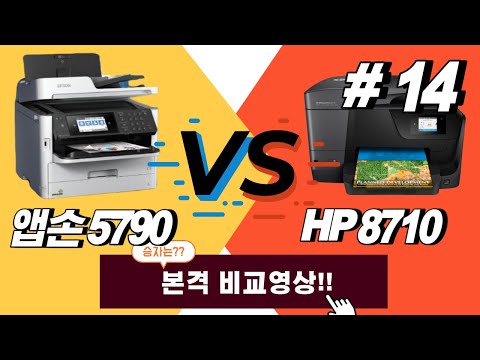 프린터소개 #14 앱손 5790 VS HP 8710 본격 비교 영상!! 앱손프린터 물건이 나왔다!! 앱손 무한 잉크젯 복합기!!