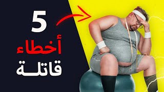 أكبر 5 أخطاء تحرمك من خسارة الوزن أيا كان الرجيم الذي تتبعه