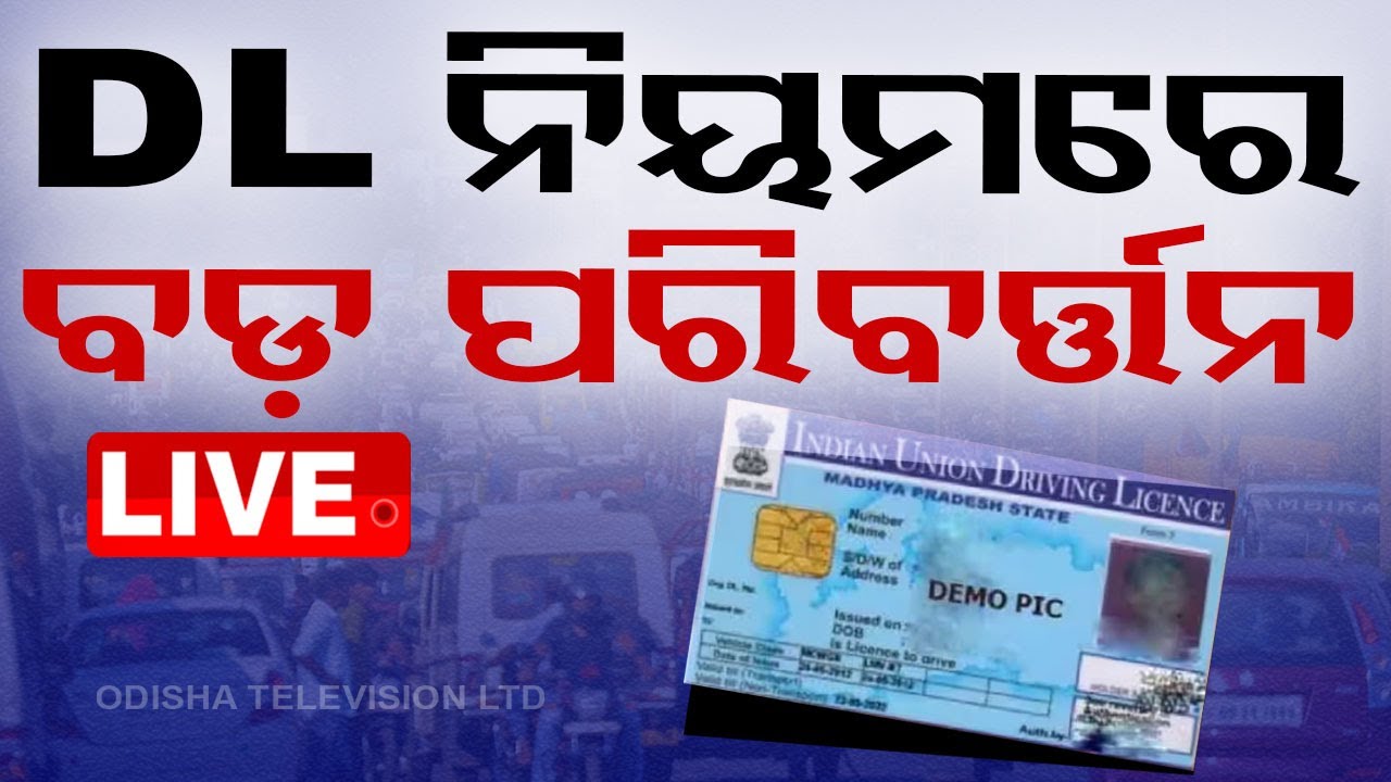????Big Breaking | DL ନିୟମରେ ବଡ଼ ପରିବର୍ତ୍ତନ | Big Changes In India Driving License Rules