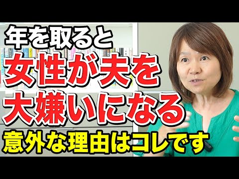 なぜ女性は年を取ると、夫が嫌いになる人が多いのか？その理由は意外にもシンプルでした...【老後の悩み】のYouTubeサムネイル
