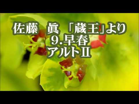 佐藤眞　「蔵王」より　９．早春　アルトⅡ