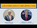 وحشت رسانه های حکومت از سخنرانی شاهزاده و ترامپ وحشت رسانه های حکومت از سخنرانی شاهزاده و ترامپ
