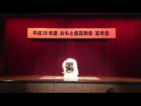おもと会忘年会2016 獅子舞