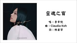 【李幸倪 Gin Lee】灵魂之窗 粤语（2022）
