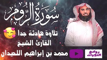 ( وَلَهُ الْمَثَلُ الْأَعْلَى) تلاوة مريحة جداً  من سورة الروم القارئ محمد اللحيدان