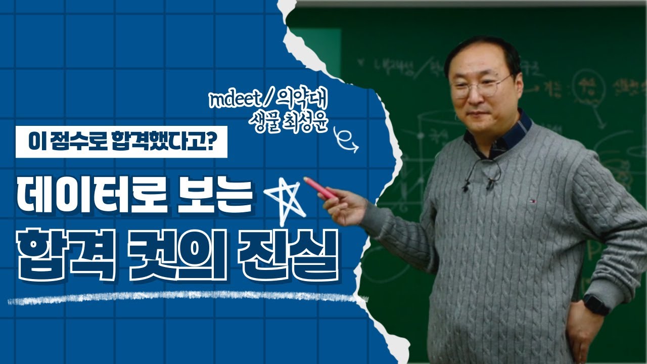 데이터로 보는 MDEEt 합격 스펙｜생물 최성윤