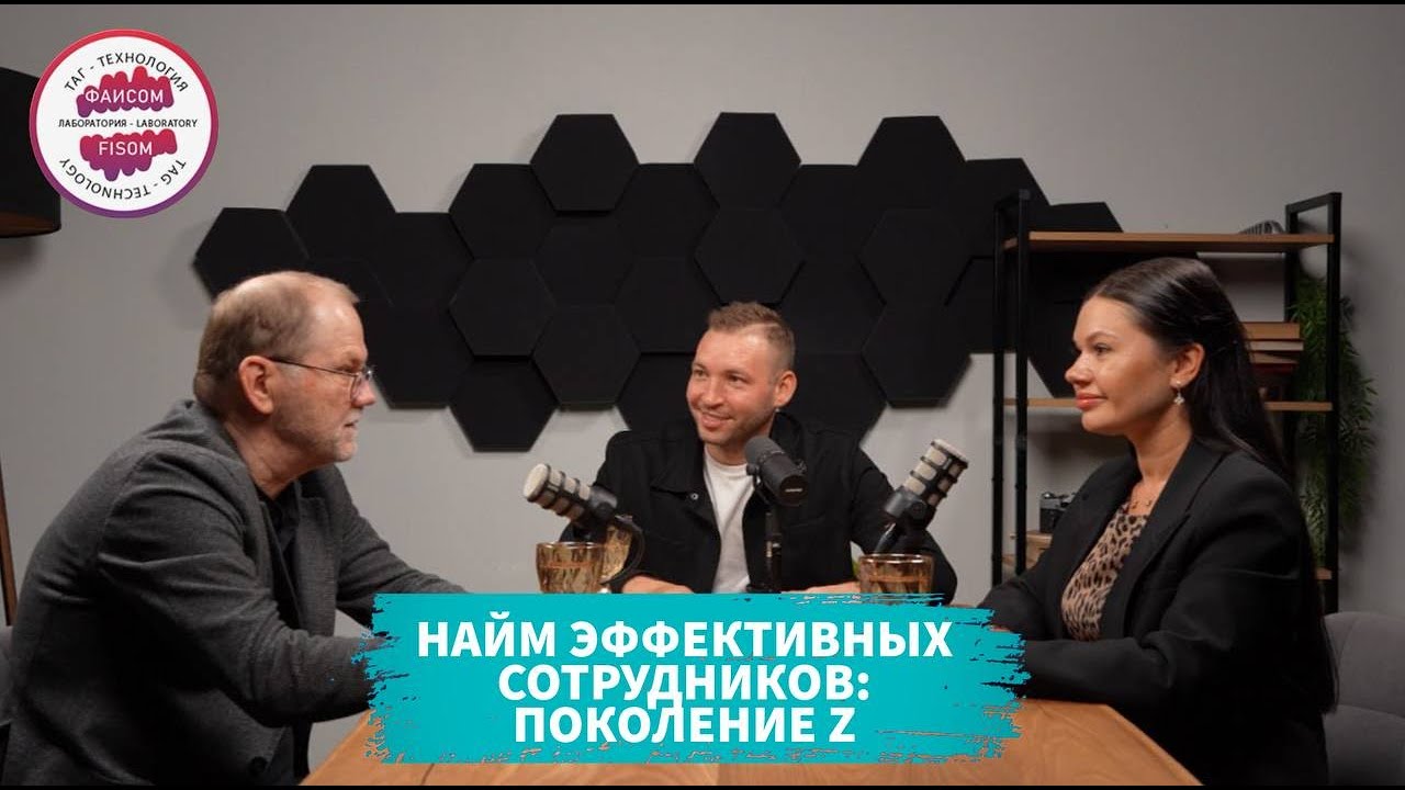 Найм эффективных сотрудников  Поколение Z  Подкаст с Андреем Тысленко