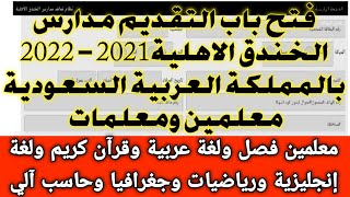 وظائف خاليه من دولة السعودية تفتح باب التعاقد للمعلمين والمعلمات للعام الجديد ٢٠٢١ / ٢٠٢٢ قدم من هنا