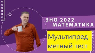 Мультипредметный тест. Математика 2022. ЗНО