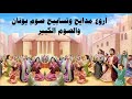 اروع مدايح وتسابيح صوم يونان والصوم الكبير بالكلمات 