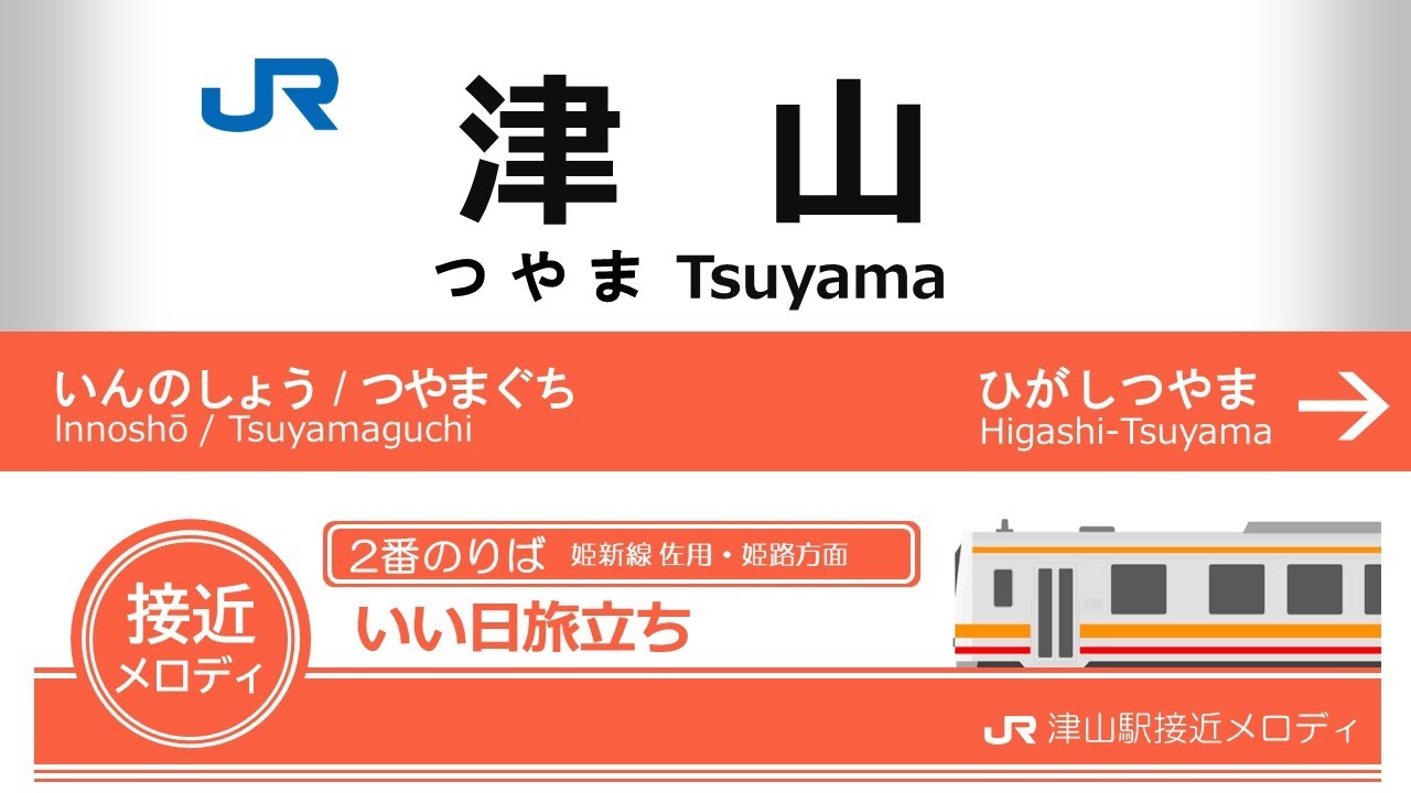 JR津山駅接近メロディ「いい日旅立ち」「線路は続くよどこまでも JR津山駅接近メロディ「いい日旅立ち」「線路は続くよどこまでも