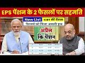EPS पेंशन के 2 फैसलों पर सहमति, EPS95 pension latest news, EPS 95 news, अप्रैल की पेंशन जमा #eps