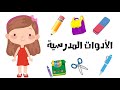 تعلم الأدوات المدرسية باللغة العربية هيا نتعلم
