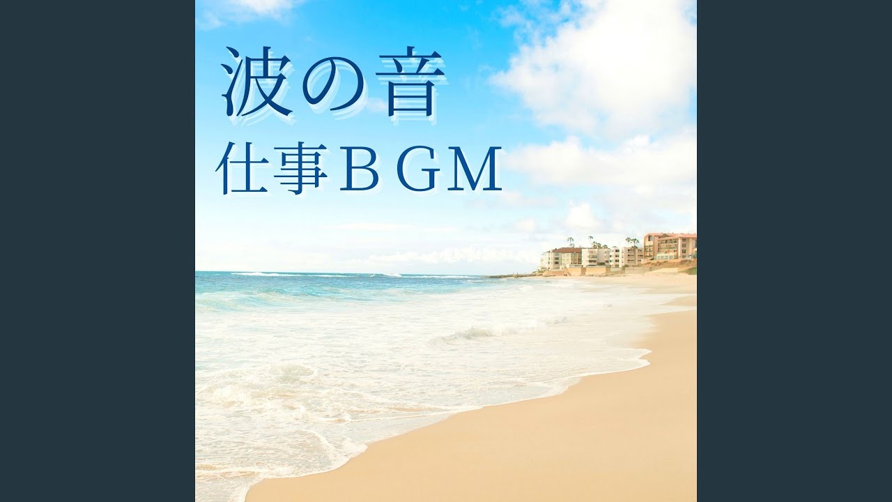 仕事背景音 海辺でワーク Shazam