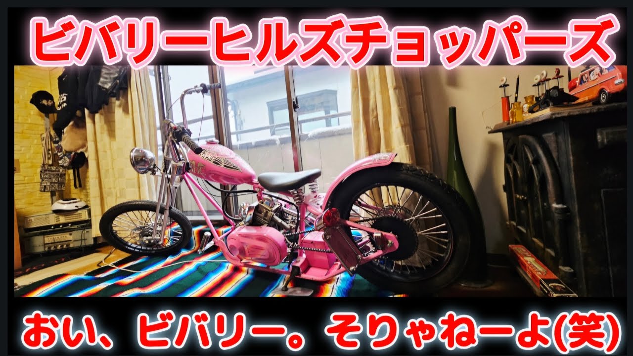 ビバリーヒルズチョッパーズ。ビバリー!!そりゃねーよ!!そして3月8日、南箱根バイカーズパラダイスでフリマ告知。