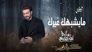 زفات  زفه مايشبهك غيرك  ماجد المهندس  تنفيذ بالاسماء