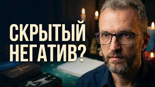 ❗Что от вас скрывается? Таро диагностика негативного влияния
