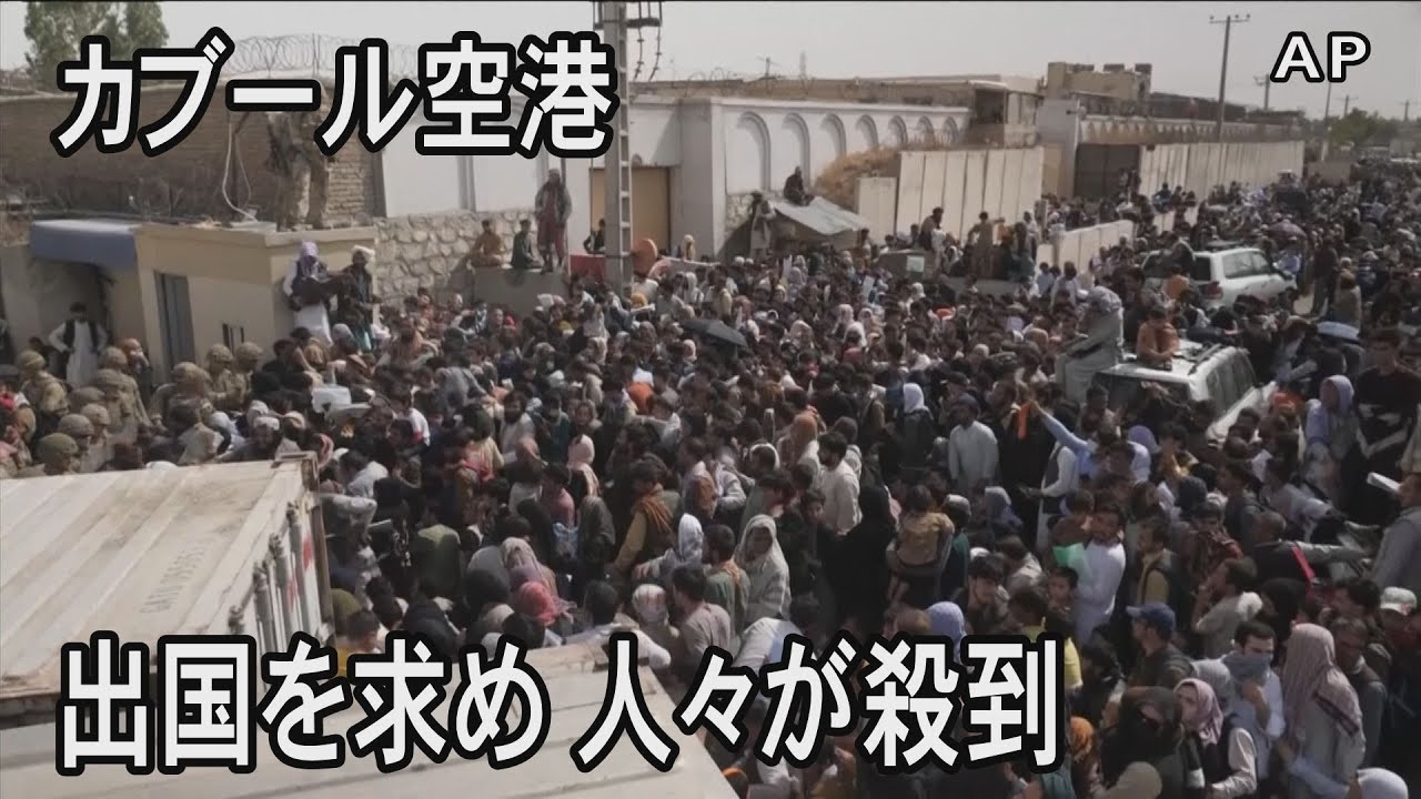 アフガニスタンからの出国を求めて空港に人々が殺到 - YouTube