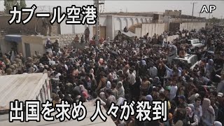 アフガニスタンからの出国を求めて空港に人々が殺到