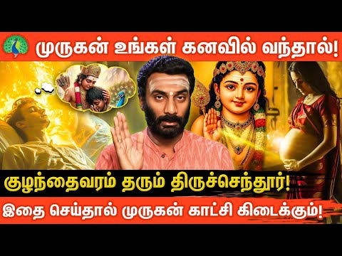 🦚கனவில் முருகர் வந்தால் என்ன நடக்கும்? | இதைச் செய்தால் நிச்சயம் காட்சி தருவார்! | Aanmeegaglitz