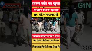6 घंटे के अंदर अपहरण कांड का खुलासा, युवक सकुशल बरामद, 3 अपराधी गिरफ्तार
