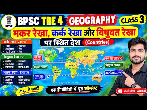 BPSC TRE 4 Geography Class 3 🔥 कर्क रेखा, मकर रेखा और विषुवत रेखा पर स्थित देश | World Map Tricks 🌍