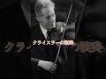 【ヴァイオリニスト聴き比べ】ヴァイオリン界の巨匠クライスラー＆ハイフェッツ #violin #shorts #バイオリン