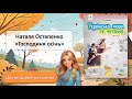 Урок 11 Наталя Остапенко Господиня осінь Урок 11 Наталя Остапенко Господиня осінь