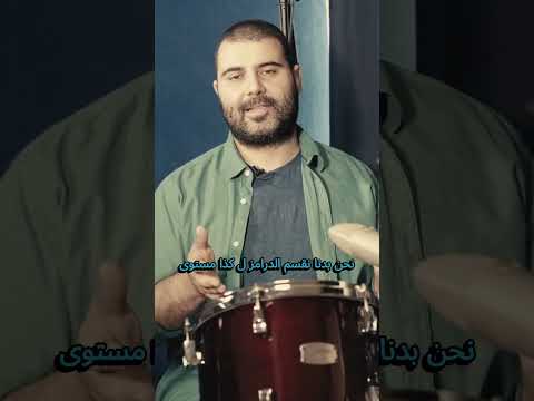 سواء كنت مبتدئا أو محترفا أتقن العزف على الدرامز في وقت قصير