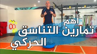 أهم تمارين التوازن والتناسق الحركي للركبه والكاحل Proprioception Exercises| الجزء الثاني