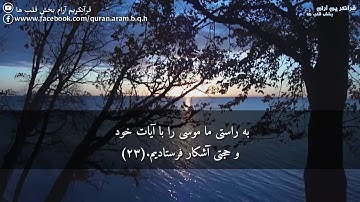 سوره غافر آیه 24 الی29 با ترجمه دری / به صدای زیبای القاری مشاری العفاسی / غافر با ترجمه دری