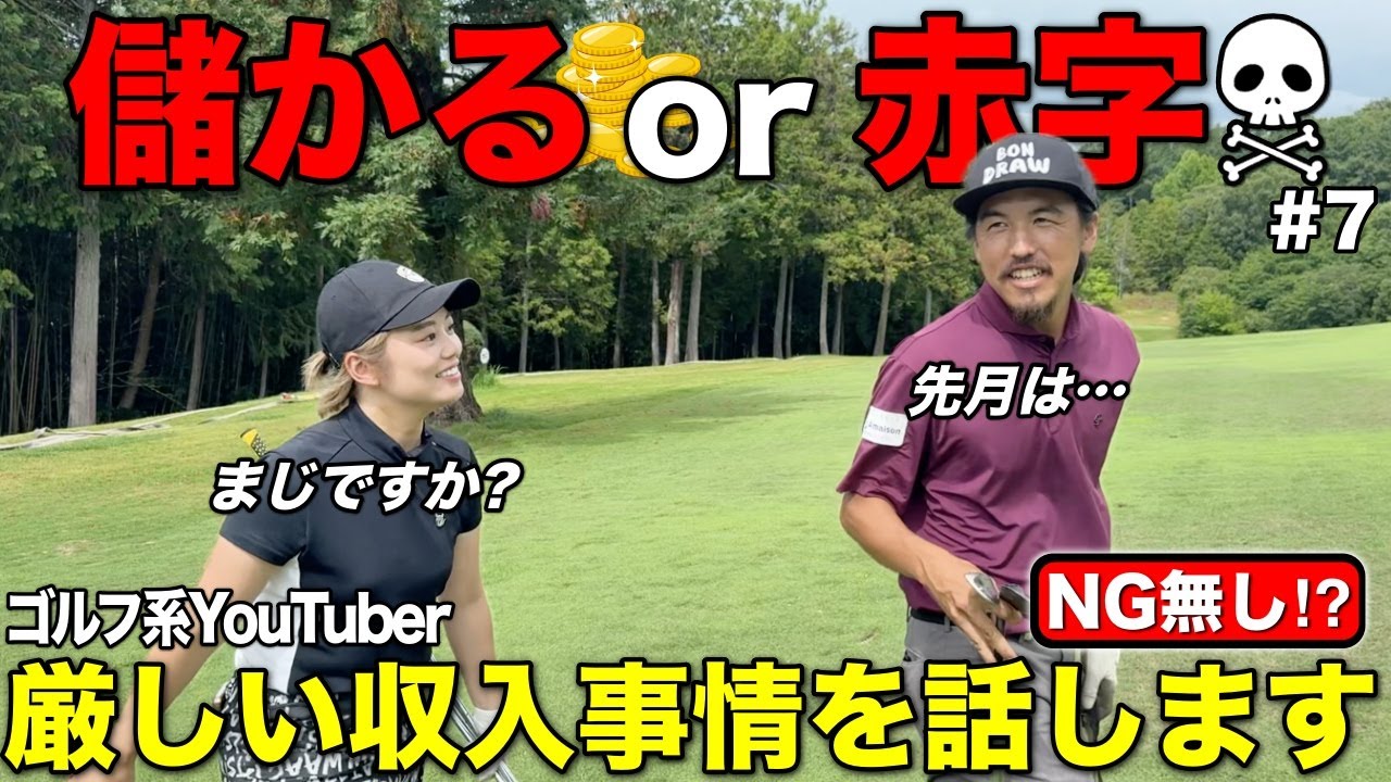 【正直回答】ゴルフYouTuberの収入事情は？赤裸々に話しすぎて心配になりました。
