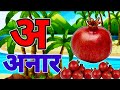 अआइईउऊ, कखगघ, अ से अनार आ से आम, क से कबूतर A For Apple हिंदी वर्णमाला, ABCD, a se anar aa se aam