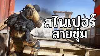 มือสไน สายซุ่มเกรียน [ลองเป็น Sniper] - Call of Duty